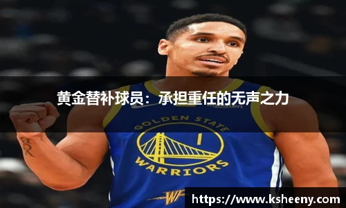 黄金替补球员：承担重任的无声之力