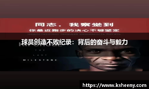 球员创造不败纪录：背后的奋斗与毅力
